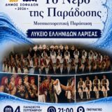 Το νερό συναντά την παράδοση και γίνεται χορός… Το Λύκειο  Ελληνίδων Λάρισας στους Σοφάδες!
