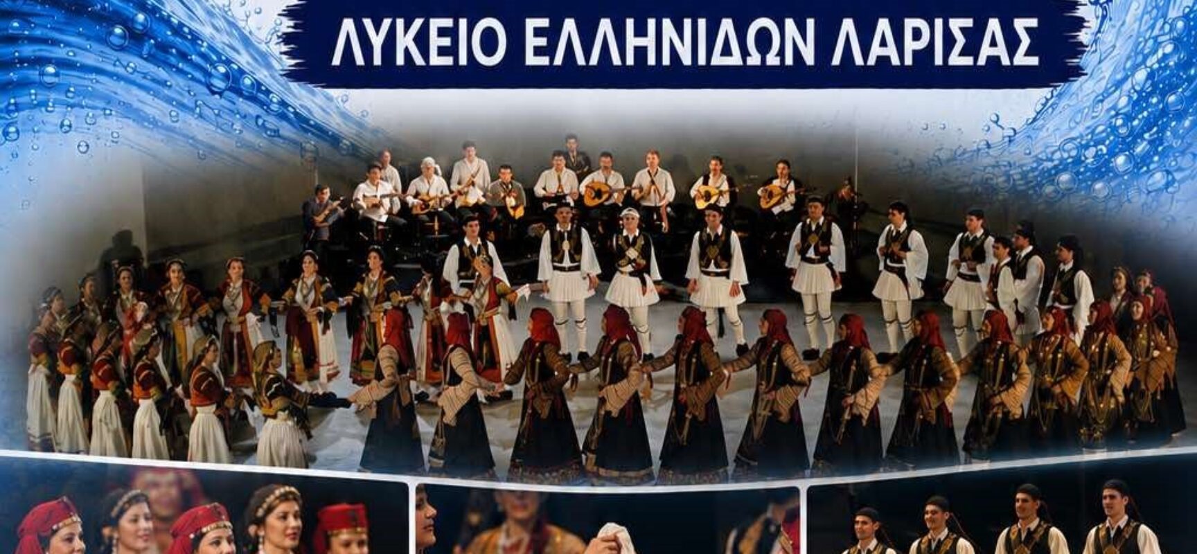 Το νερό συναντά την παράδοση και γίνεται χορός… Το Λύκειο  Ελληνίδων Λάρισας στους Σοφάδες!