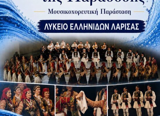 Το νερό συναντά την παράδοση και γίνεται χορός… Το Λύκειο  Ελληνίδων Λάρισας στους Σοφάδες!