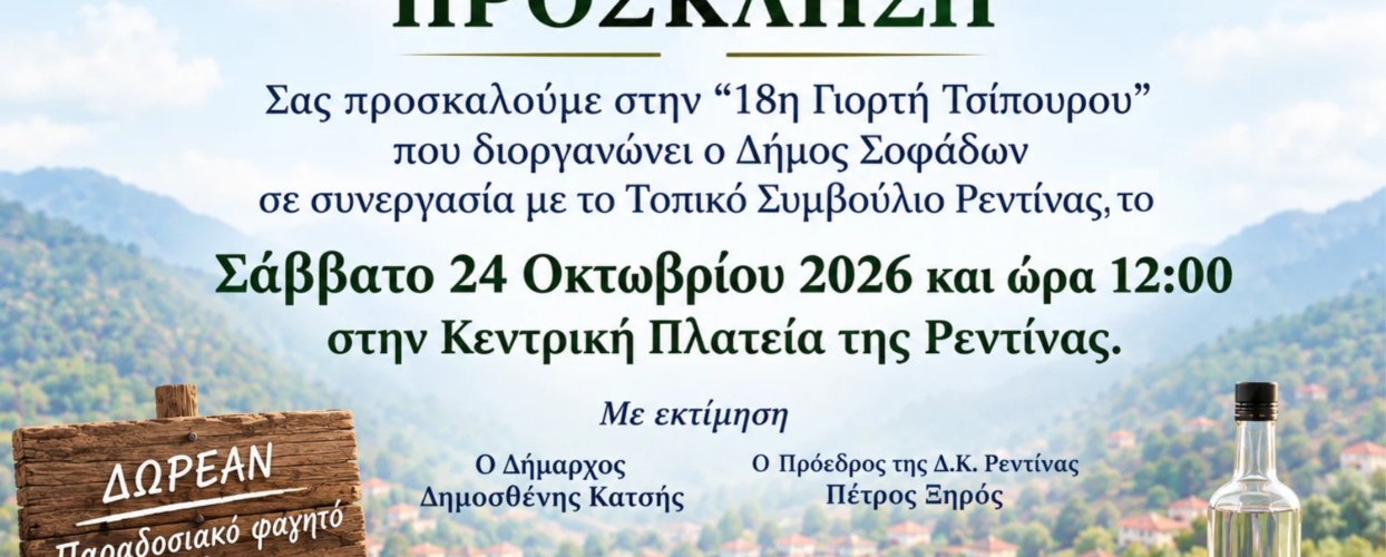 Ο Δήμος Σοφάδων και η Δημοτική Κοινότητα Ρεντίνας διοργανώνουν την 18η Γιορτή Τσίπουρου