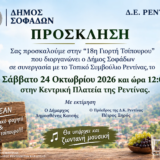 Ο Δήμος Σοφάδων και η Δημοτική Κοινότητα Ρεντίνας διοργανώνουν την 18η Γιορτή Τσίπουρου