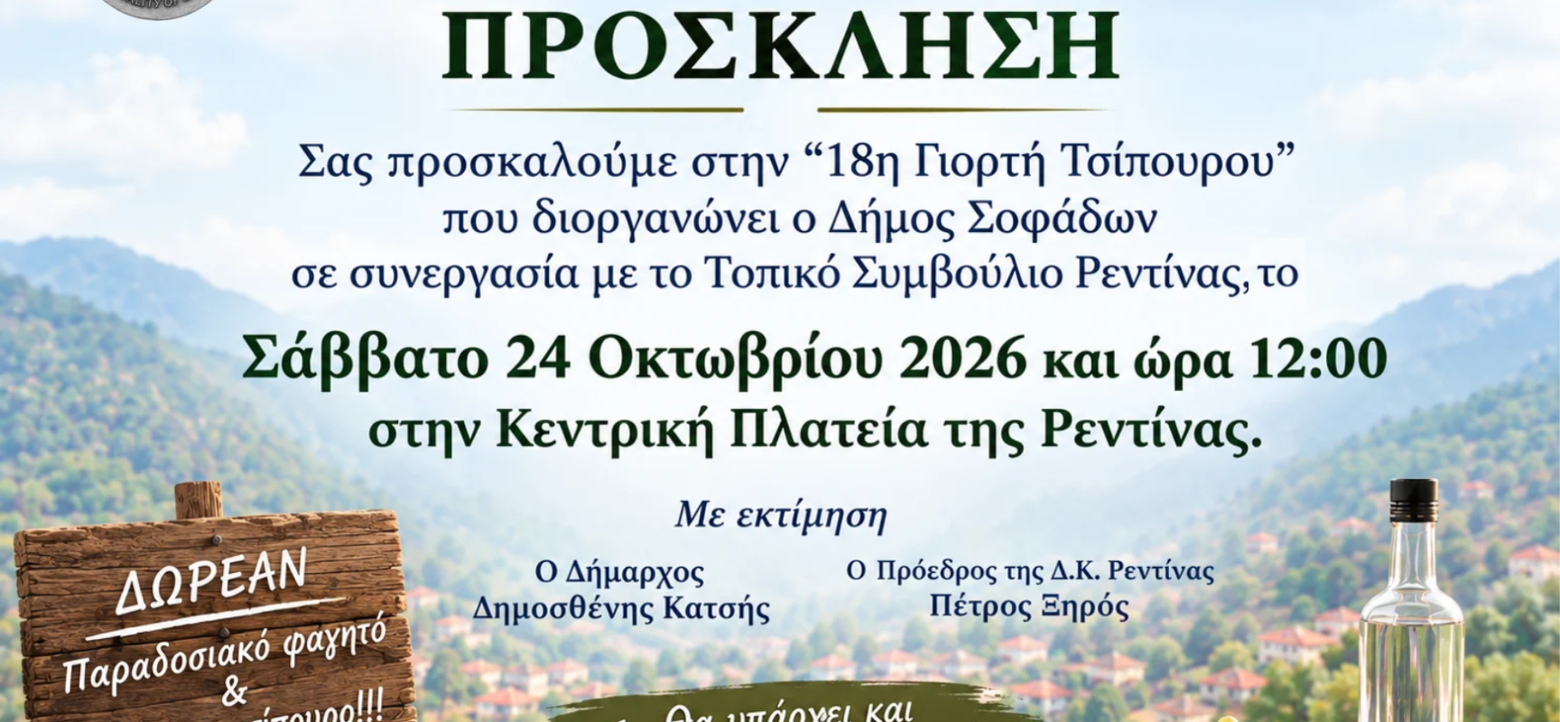 Ο Δήμος Σοφάδων και η Δημοτική Κοινότητα Ρεντίνας διοργανώνουν την 18η Γιορτή Τσίπουρου