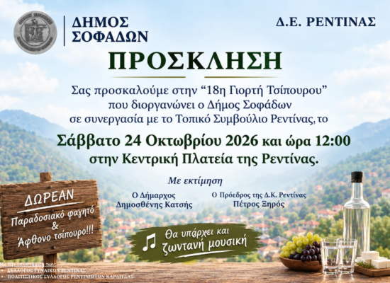 Ο Δήμος Σοφάδων και η Δημοτική Κοινότητα Ρεντίνας διοργανώνουν την 18η Γιορτή Τσίπουρου