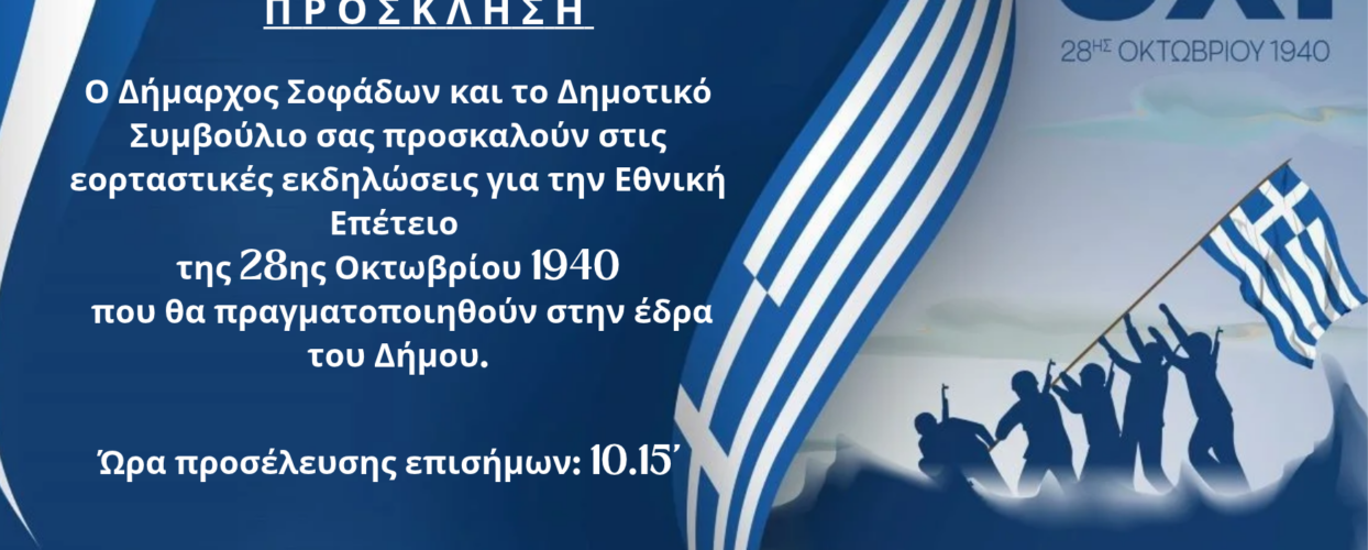 Εορταστικές Εκδηλώσεις Εθνικής Επετείου 28ης Οκτωβρίου 1940 στο Δήμο Σοφάδων