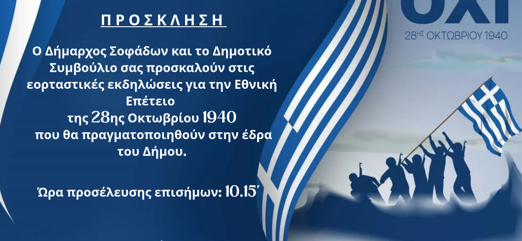 Εορταστικές Εκδηλώσεις Εθνικής Επετείου 28ης Οκτωβρίου 1940 στο Δήμο Σοφάδων