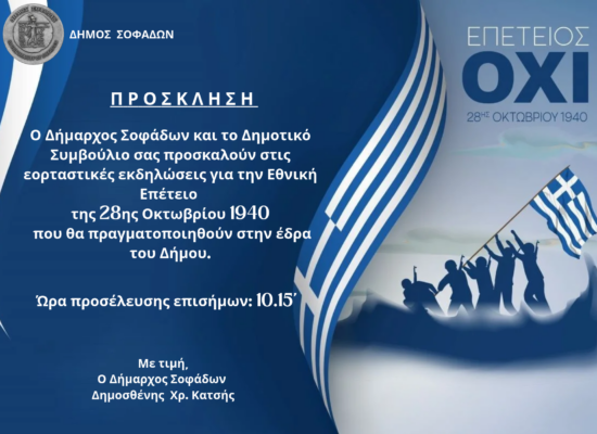 Εορταστικές Εκδηλώσεις Εθνικής Επετείου 28ης Οκτωβρίου 1940 στο Δήμο Σοφάδων