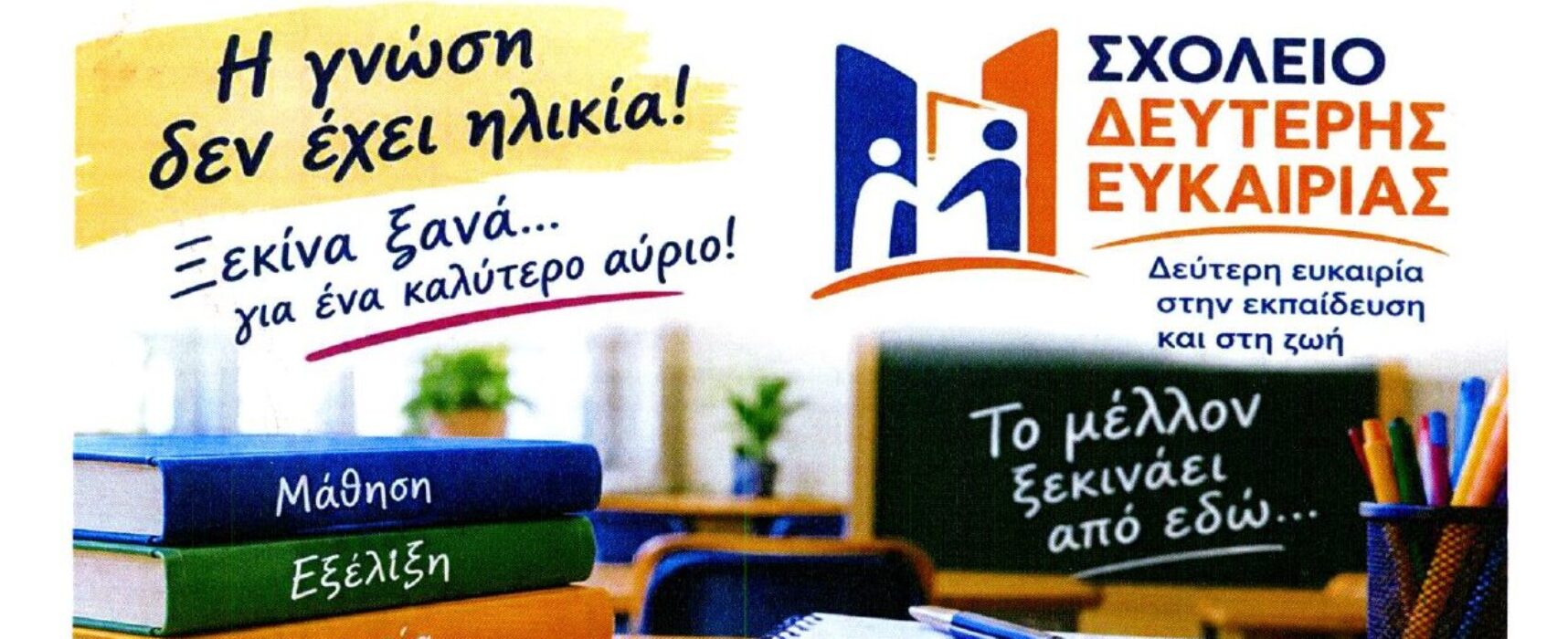 Ενημερωτική δράση του Παραρτήματος Ρομά για τις εγγραφές  στο Σχολείο Δεύτερης Ευκαιρίας (Σ.Δ.Ε.) έτους 2026-2027