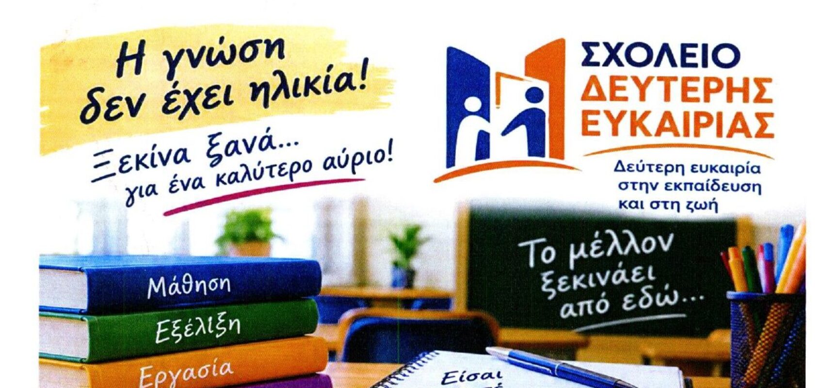 Ενημερωτική δράση του Παραρτήματος Ρομά για τις εγγραφές  στο Σχολείο Δεύτερης Ευκαιρίας (Σ.Δ.Ε.) έτους 2026-2027