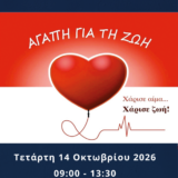 Η αιμοδοσία είναι μια απλή πράξη προσφοράς που μπορεί να σώσει ζωές.