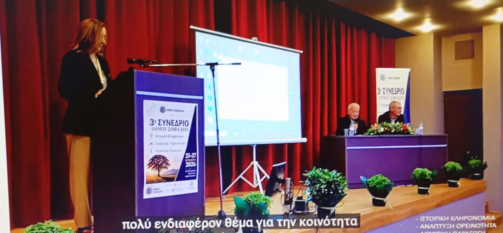 3ο Συνέδριο Σοφάδων – «Κοινότητα Ρομά – Πολιτικές ένταξης του Δήμου Σοφάδων» από το Παράρτημα Ρομά του Δήμου Σοφάδων