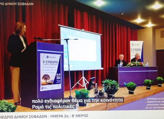 3ο Συνέδριο Σοφάδων – «Κοινότητα Ρομά – Πολιτικές ένταξης του Δήμου Σοφάδων» από το Παράρτημα Ρομά του Δήμου Σοφάδων